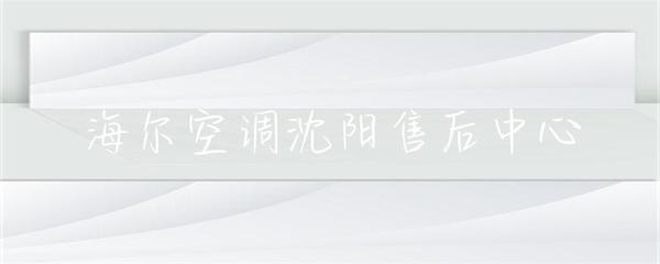 海尔空调沈阳售后中心 专业服务，贴心保障，中央空调维护专家