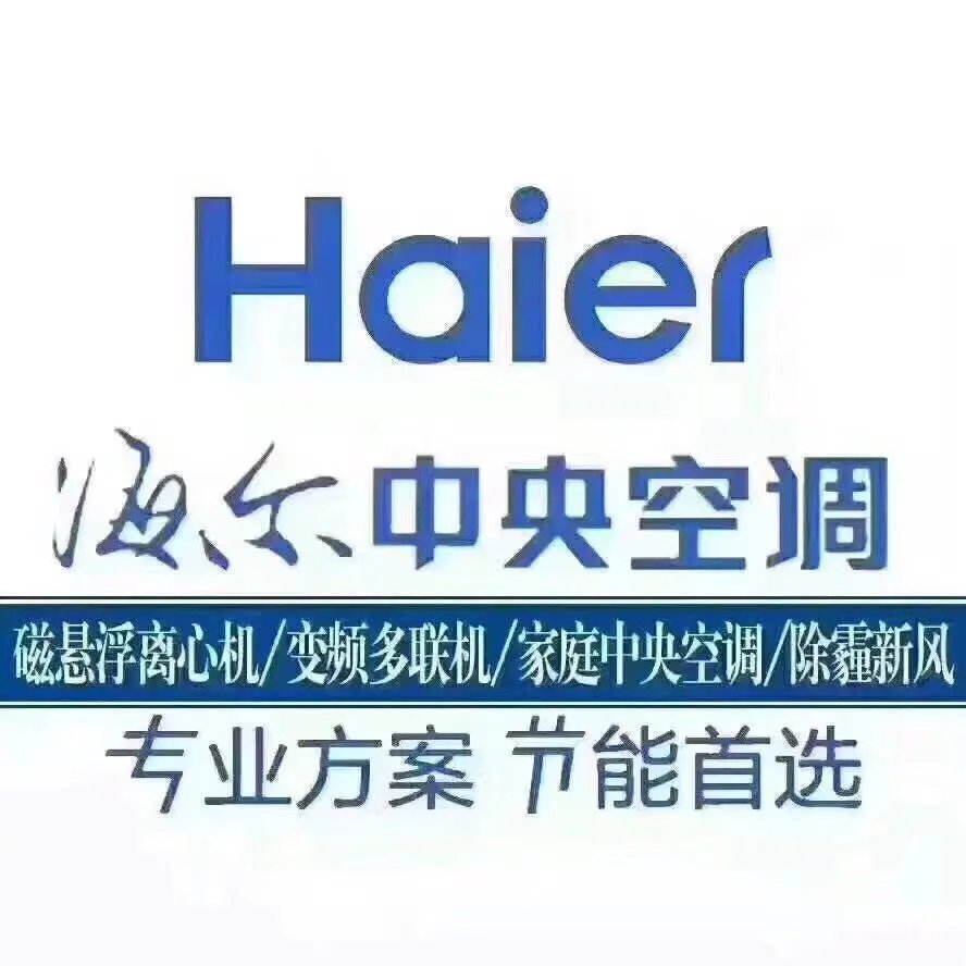 沈阳海尔中央空调 打造清凉商务与品质生活的标杆之选